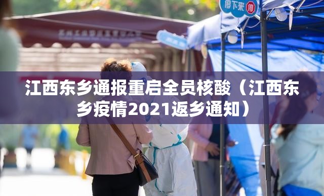 江西东乡通报重启全员核酸（江西东乡疫情2021返乡通知）