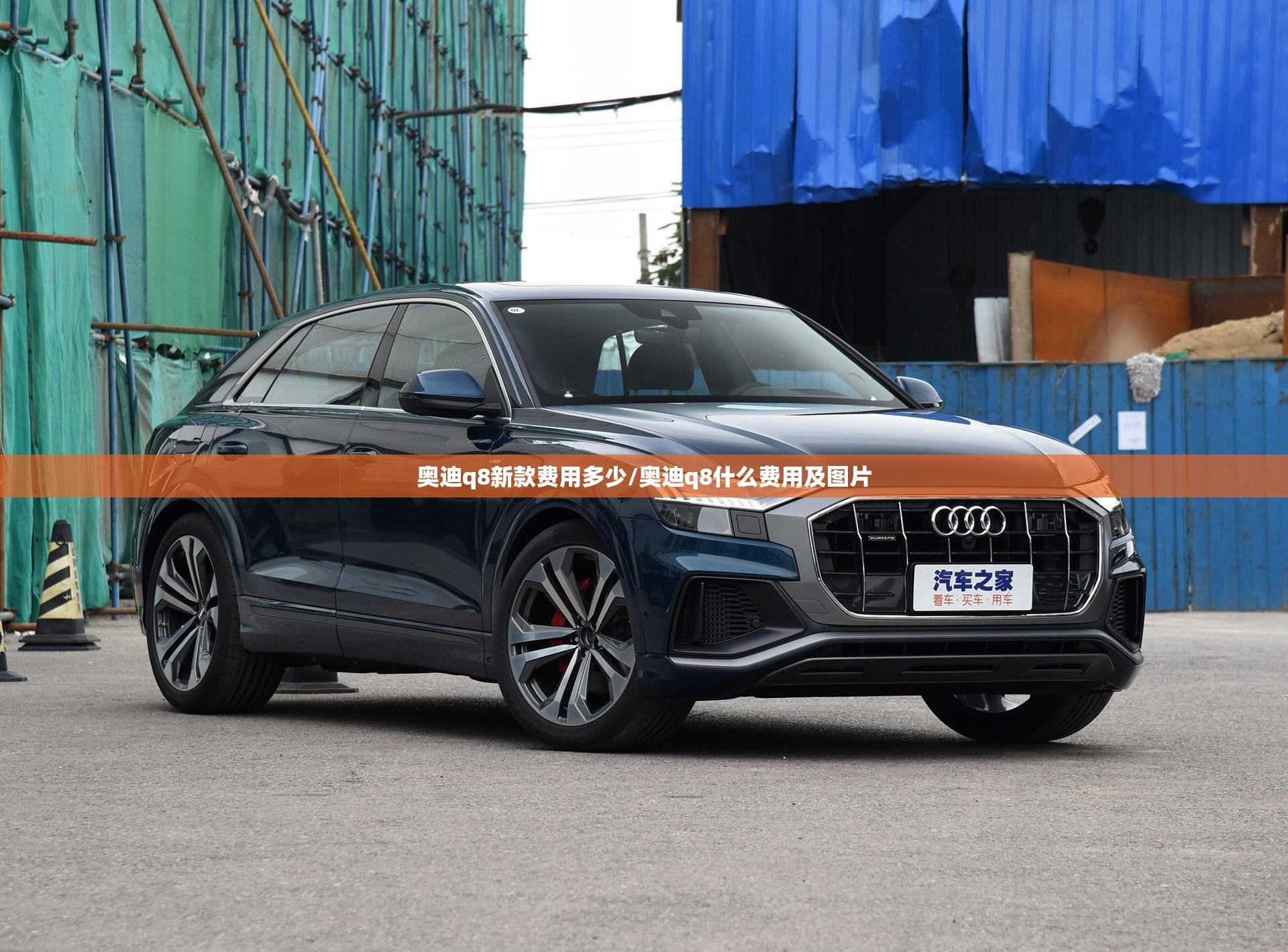 奥迪q8新款费用多少/奥迪q8什么费用及图片