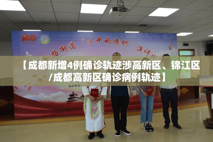【成都新增4例确诊轨迹涉高新区、锦江区/成都高新区确诊病例轨迹】