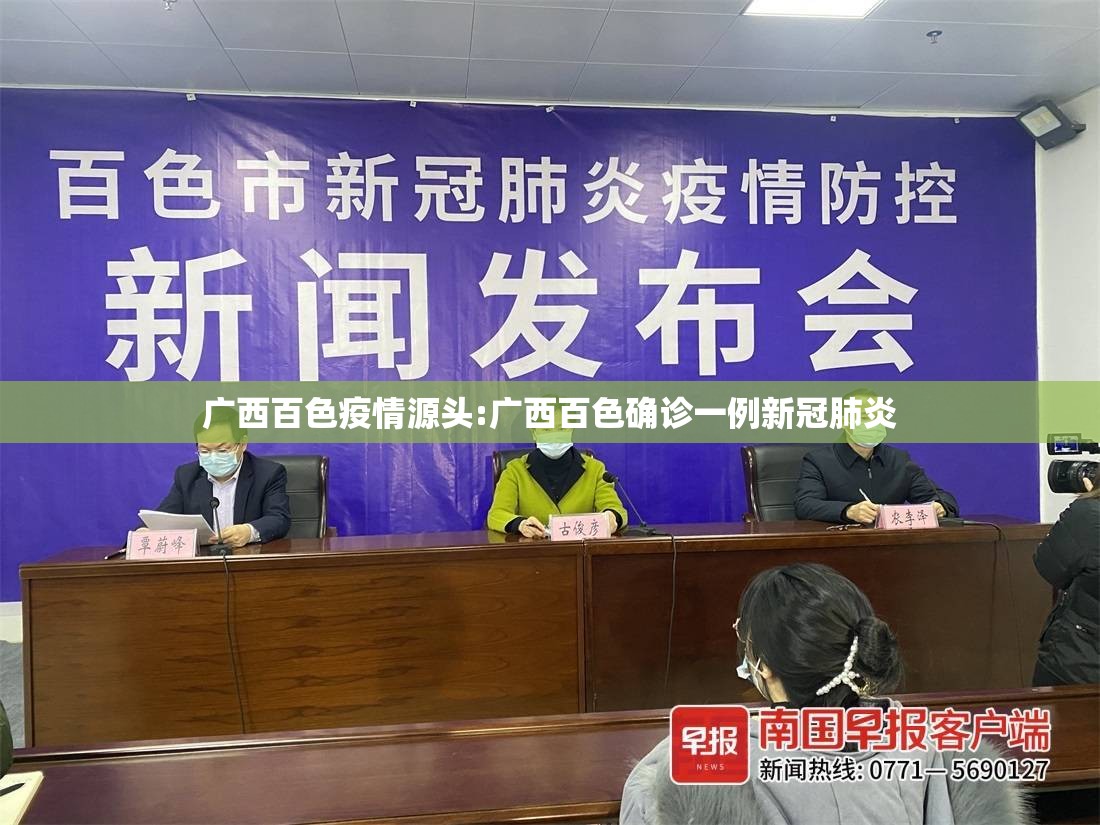 广西百色疫情源头:广西百色确诊一例新冠肺炎