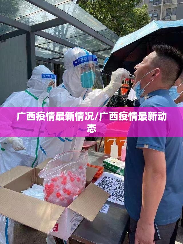 广西疫情最新情况/广西疫情最新动态
