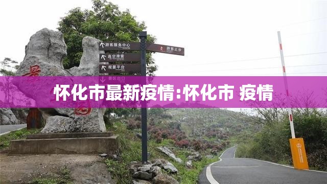 怀化市最新疫情:怀化市 疫情