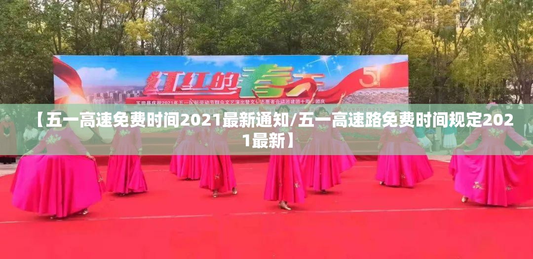 【五一高速免费时间2021最新通知/五一高速路免费时间规定2021最新】
