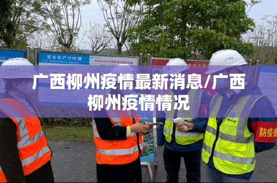 广西柳州疫情最新消息/广西柳州疫情情况