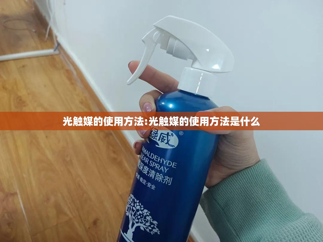 光触媒的使用方法:光触媒的使用方法是什么