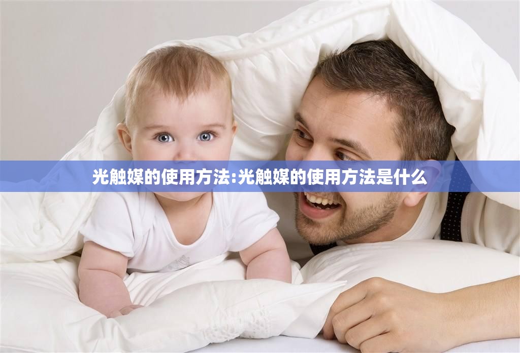 光触媒的使用方法:光触媒的使用方法是什么
