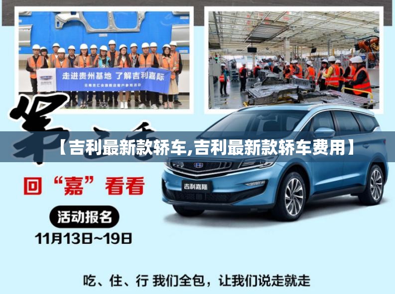【吉利最新款轿车,吉利最新款轿车费用】