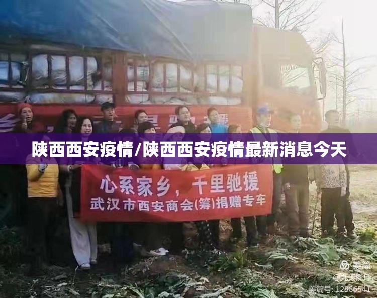 陕西西安疫情/陕西西安疫情最新消息今天