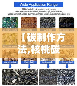 【碳制作方法,核桃碳制作方法】
