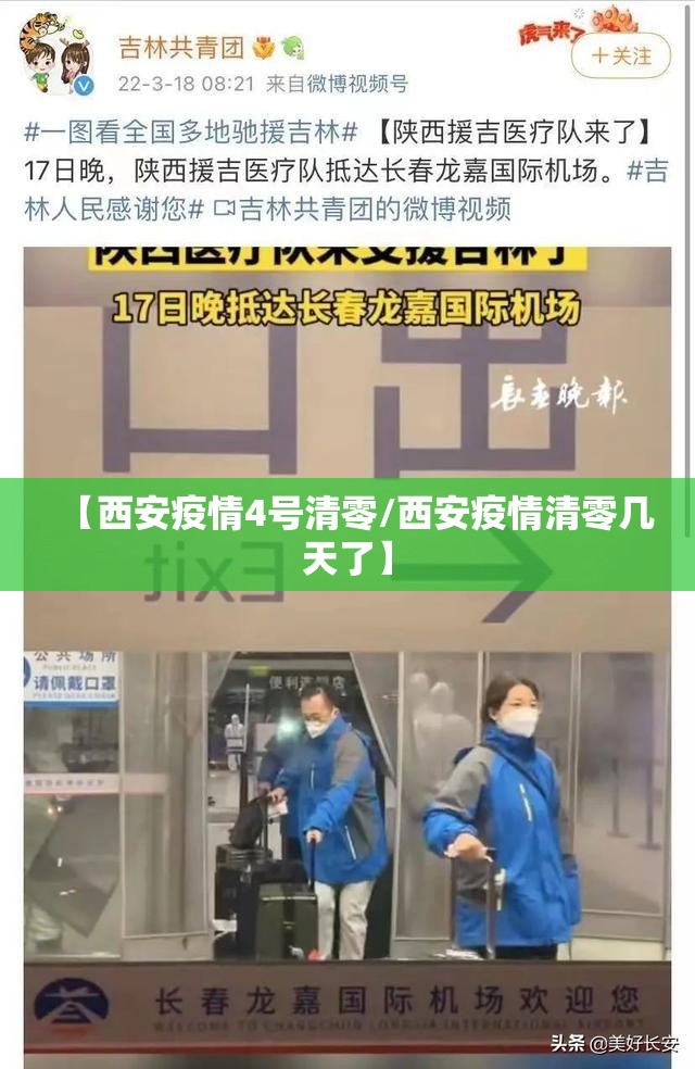 【西安疫情4号清零/西安疫情清零几天了】