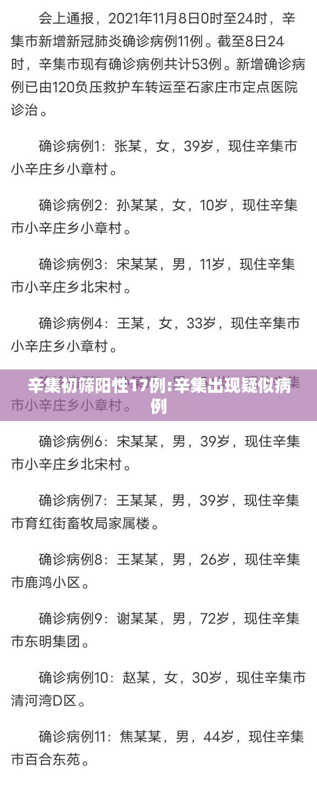辛集初筛阳性17例:辛集出现疑似病例
