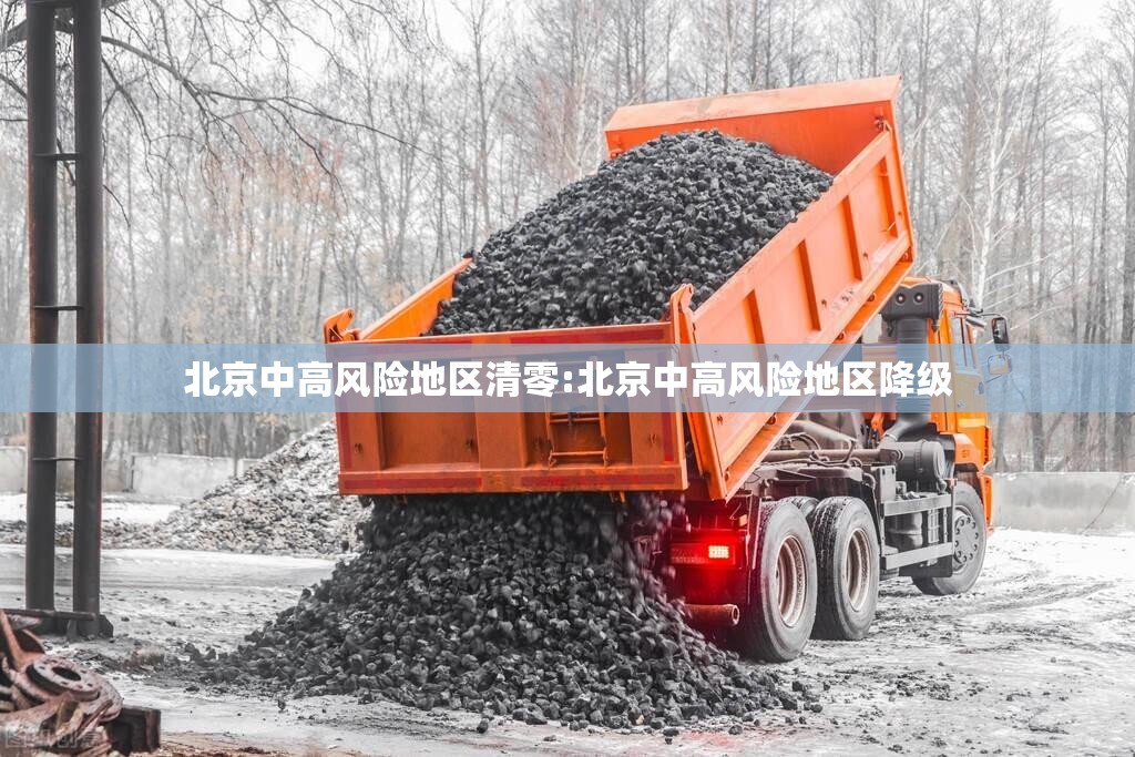 北京中高风险地区清零:北京中高风险地区降级 北京中高风险地区清零:北京中高风险地区降级
