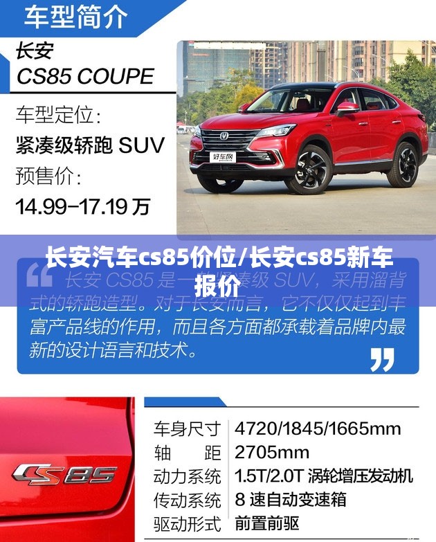 长安汽车cs85价位/长安cs85新车报价