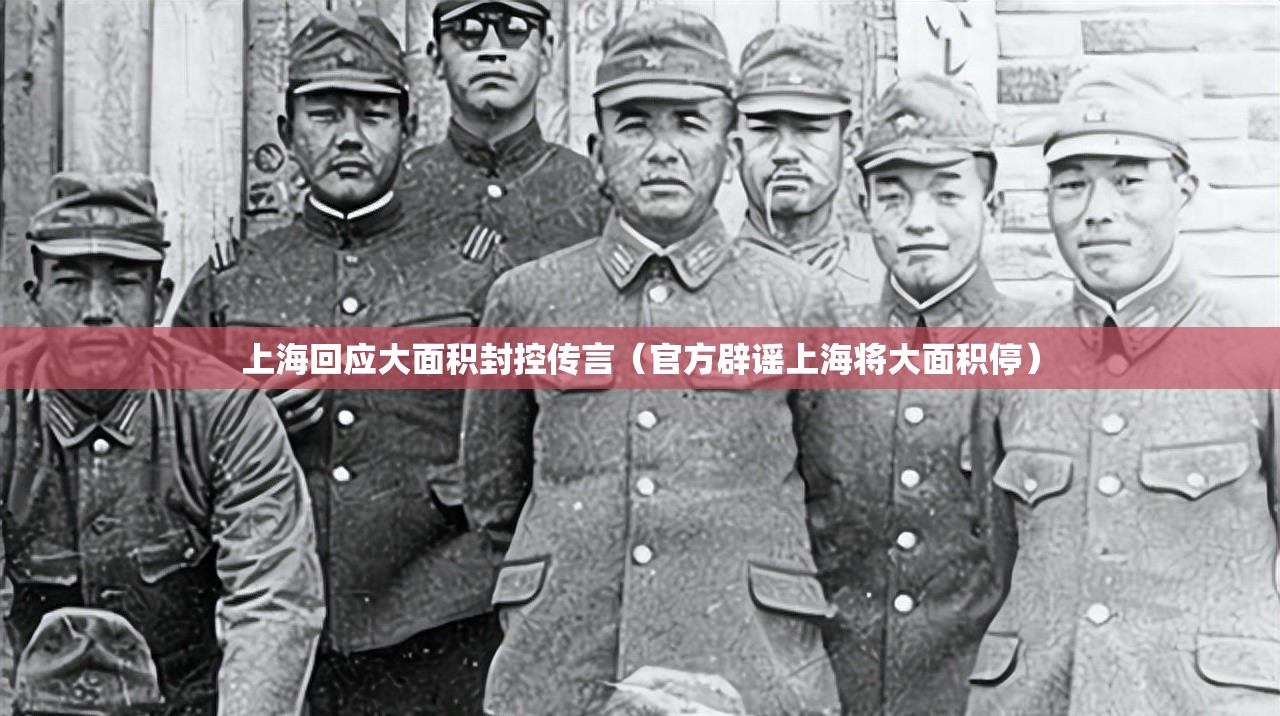 上海回应大面积封控传言（官方辟谣上海将大面积停）