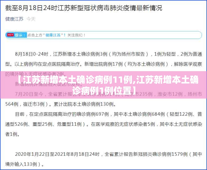 【江苏新增本土确诊病例11例,江苏新增本土确诊病例1例位置】