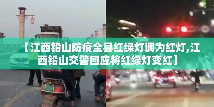 【江西铅山防疫全县红绿灯调为红灯,江西铅山交警回应将红绿灯变红】