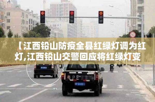 【江西铅山防疫全县红绿灯调为红灯,江西铅山交警回应将红绿灯变红】