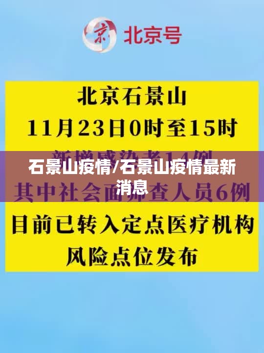 石景山疫情/石景山疫情最新消息