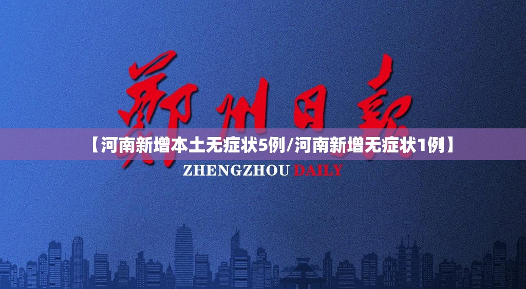 【河南新增本土无症状5例/河南新增无症状1例】