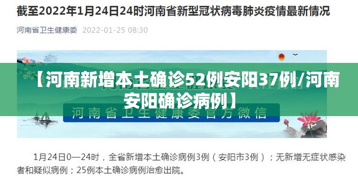 【河南新增本土确诊52例安阳37例/河南安阳确诊病例】