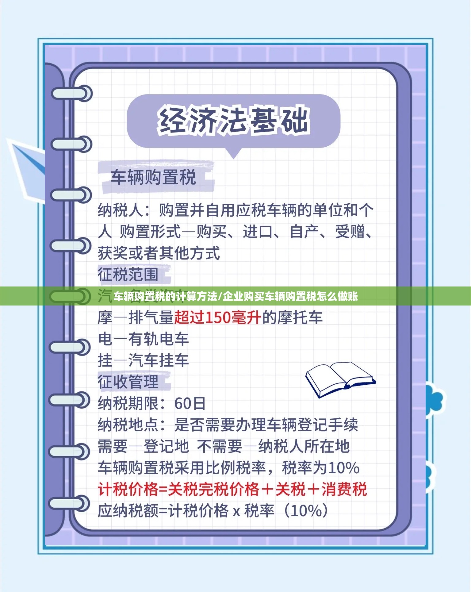 车辆购置税的计算方法/企业购买车辆购置税怎么做账 车辆购置税的计算方法/企业购买车辆购置税怎么做账