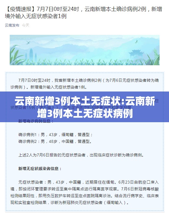 云南新增3例本土无症状:云南新增3例本土无症状病例