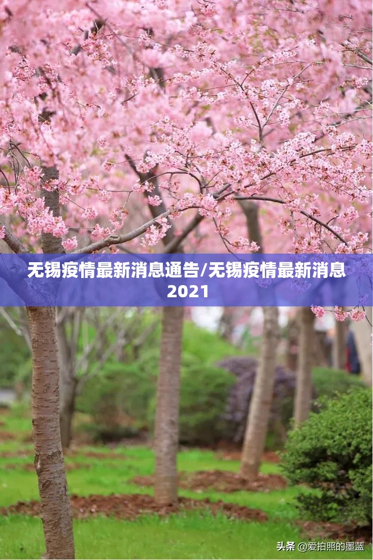 无锡疫情最新消息通告/无锡疫情最新消息2021