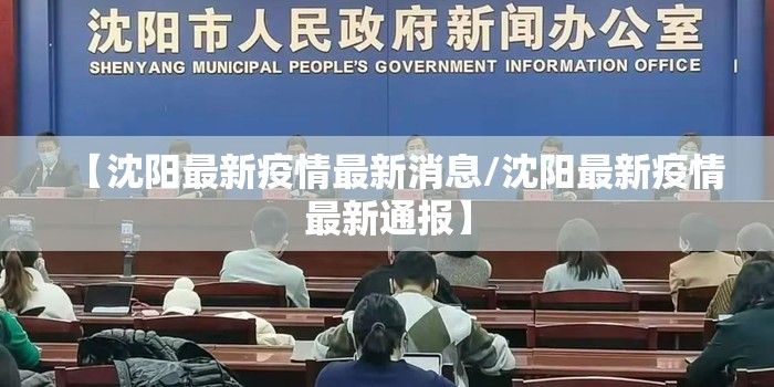【沈阳最新疫情最新消息/沈阳最新疫情最新通报】