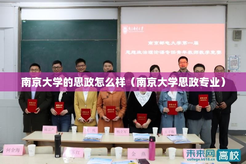 南京大学的思政怎么样(南京大学思政专业) 南京大学的思政怎么样(南京大学思政专业)