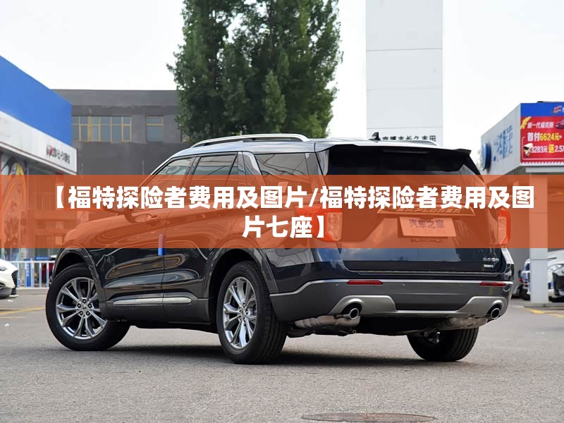 【福特探险者费用及图片/福特探险者费用及图片七座】