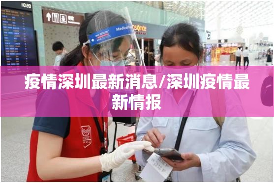 疫情深圳最新消息/深圳疫情最新情报