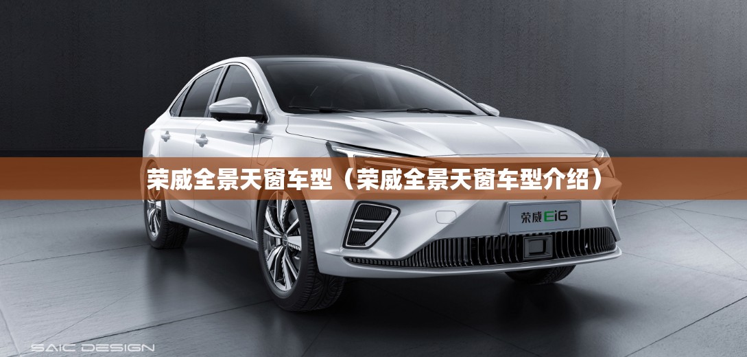 荣威全景天窗车型（荣威全景天窗车型介绍）