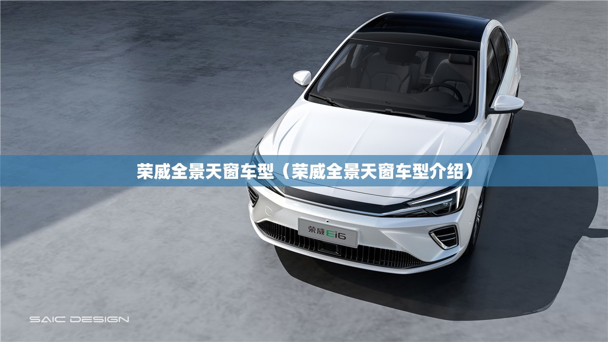 荣威全景天窗车型（荣威全景天窗车型介绍）