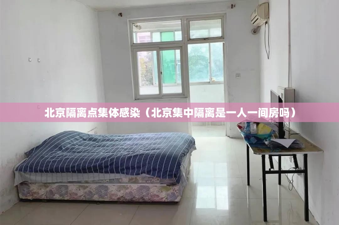 北京隔离点集体感染（北京集中隔离是一人一间房吗）