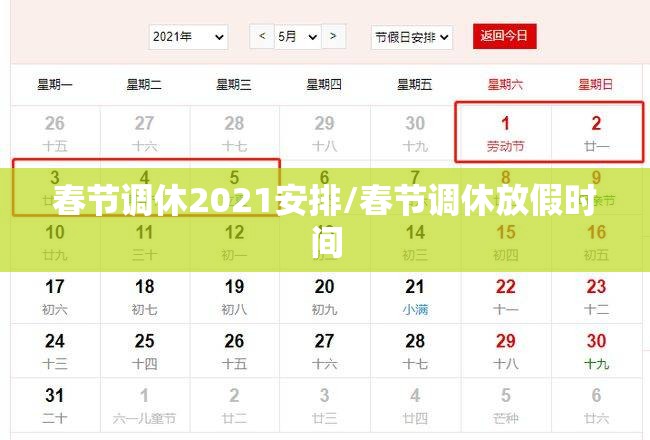 春节调休2021安排/春节调休放假时间