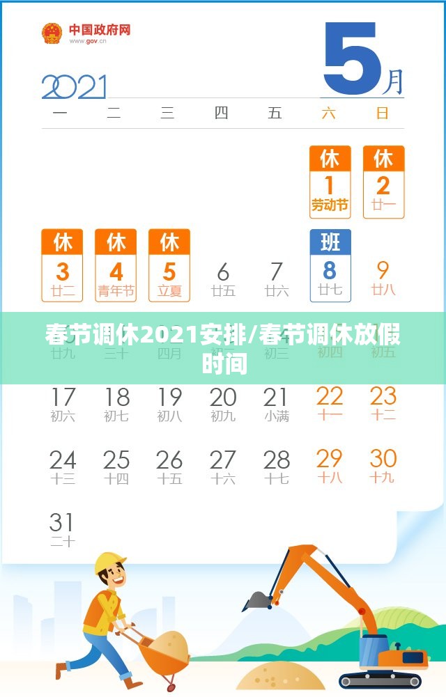 春节调休2021安排/春节调休放假时间