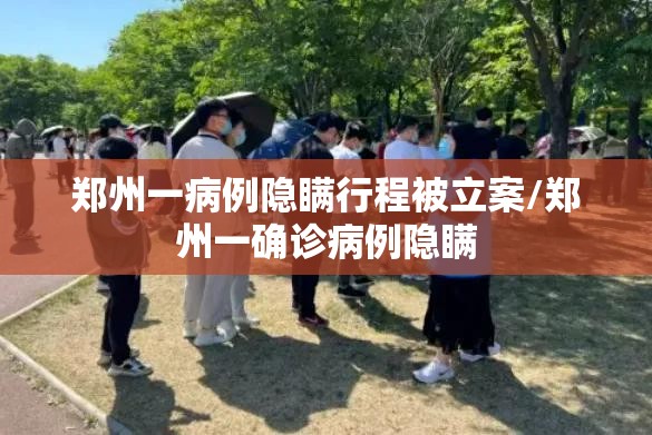 郑州一病例隐瞒行程被立案/郑州一确诊病例隐瞒