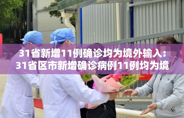 31省新增11例确诊均为境外输入:31省区市新增确诊病例11例均为境外输入