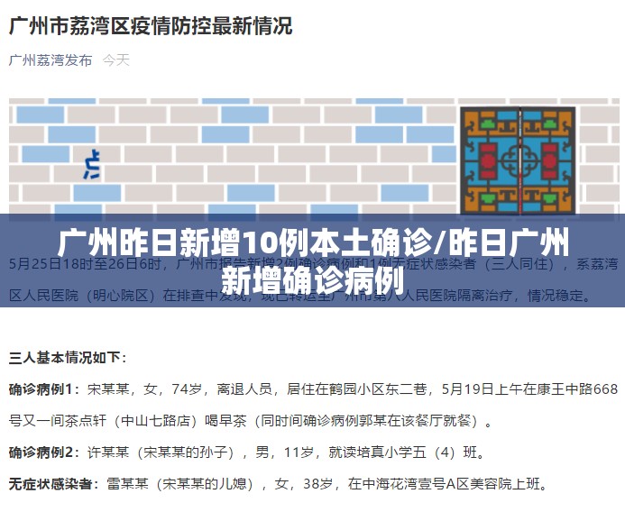 广州昨日新增10例本土确诊/昨日广州新增确诊病例 广州昨日新增10例本土确诊/昨日广州新增确诊病例
