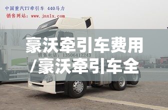 豪沃牵引车费用/豪沃牵引车全部车型 豪沃牵引车费用/豪沃牵引车全部车型