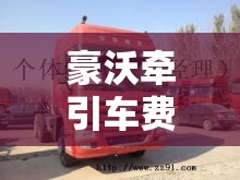豪沃牵引车费用/豪沃牵引车全部车型 豪沃牵引车费用/豪沃牵引车全部车型