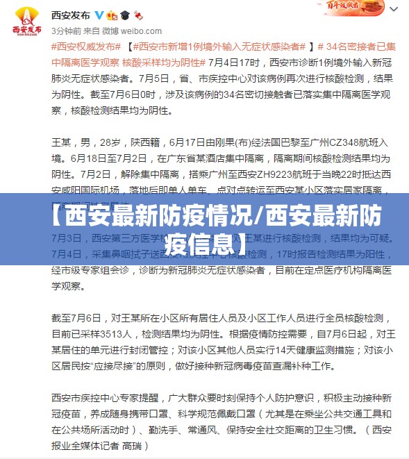 【西安最新防疫情况/西安最新防疫信息】