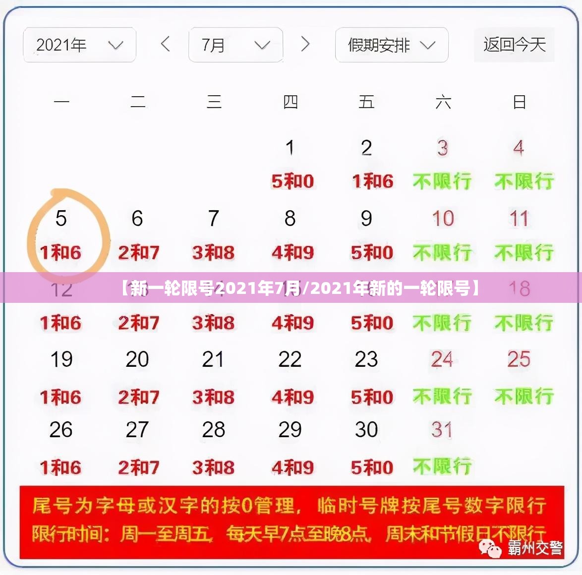 【新一轮限号2021年7月/2021年新的一轮限号】