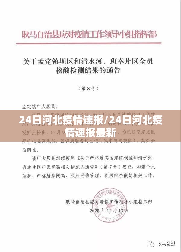 24日河北疫情速报/24日河北疫情速报最新