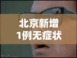 北京新增1例无症状转确诊/北京新增1例无症状感