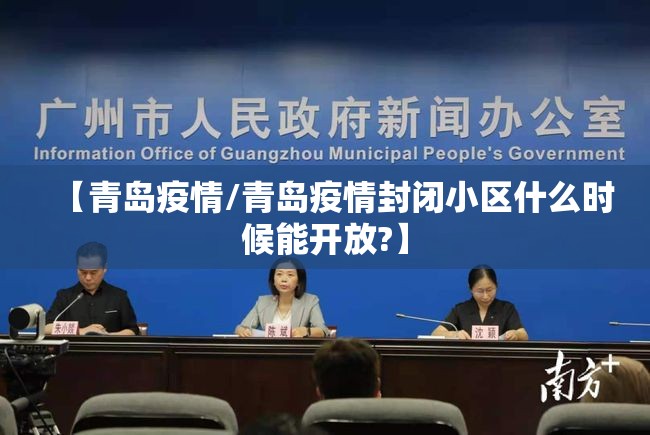 【青岛疫情/青岛疫情封闭小区什么时候能开放?】