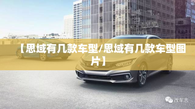【思域有几款车型/思域有几款车型图片】