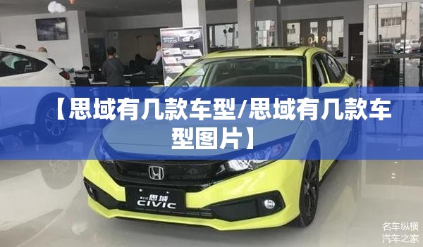 【思域有几款车型/思域有几款车型图片】