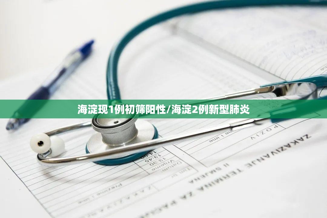 海淀现1例初筛阳性/海淀2例新型肺炎