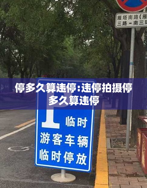 停多久算违停:违停拍摄停多久算违停